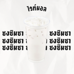 ไวท์มอล