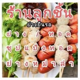 ลูกชิ้นย่างยืนรอ หน้าร้านหมูทองย่างเกาหลี