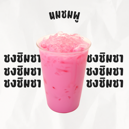 นมชมพู