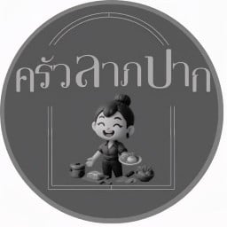ครัวลาภปาก เมืองพังงา (ไม่มีน้ำซุปและผักเคียง)