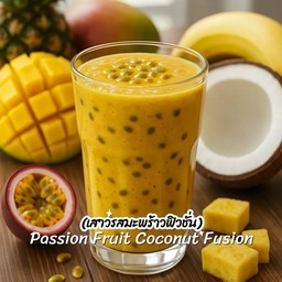เสาวรสน้ํามะพร้าว ปั่น นมสด