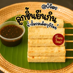 ชุดใหญ่! หมูยอพริกไทยดำ 15 ไม้ (15 แท่ง)