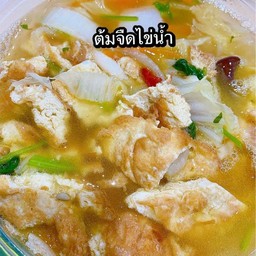 ต้มจืดไข่น้ำ