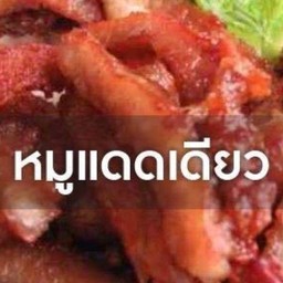 หมูแดดเดียว