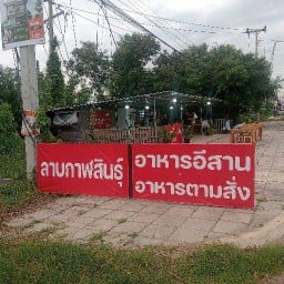 ร้านลาบกาฬสินธุ์ ถนนจอมพล