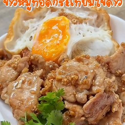 ข้าวหมูทอดกระเทียม พริกไทย พร้อมไข่ดาว
