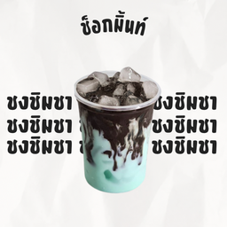 ช็อกโกแลตมิ้นท์