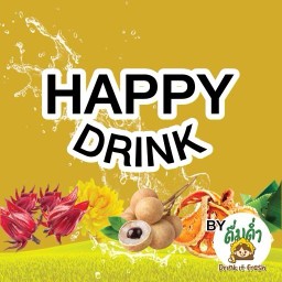 น้ำสมุนไพร แฮปปี้ดริ้งค์ ดินแดง