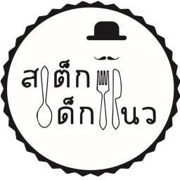 สเต็กเด็กแนว เฉลิมพระเกียรติ ร.9