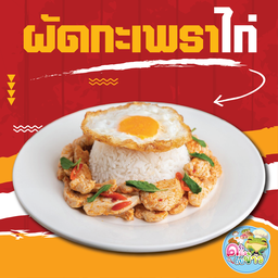 กะเพราไก่