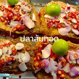 ปลาส้มปลาจีนทอดทรงเครื่อง