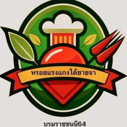 หรอยแรงแกงใต้ยายจา