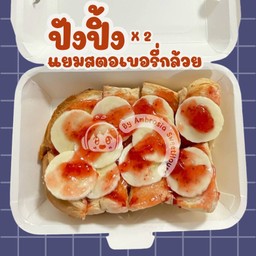 ปังปิ้ง - แยมสตอเบอรี่กล้วย