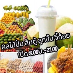 ผลไม้ น้ำปั่น ลูกชิ้นจี้ก้อย(ป้าณี)
