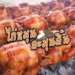 ไก่หมุนละมุนลิ้นxนัวคักxชาเตี้ยน Cha.dian 茶店' เมืองมหาสารคาม