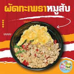 กะเพราหมูสับ