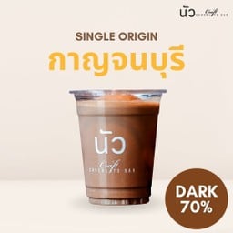 ดาร์ก70% กาญจนบุรี - ซิงเกิล ออริจิ้น