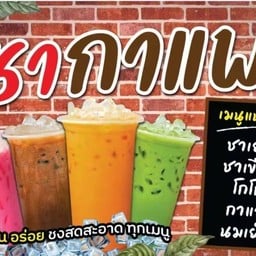 บ้านกาแฟหล่อยจริง