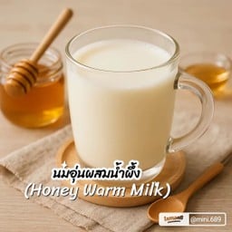นมสดอุ่นผสมน้ําผึ้ง