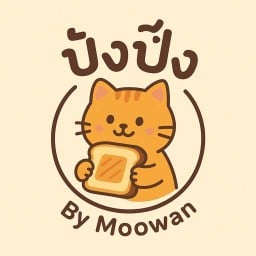 ปังปิ้ง By Moowan