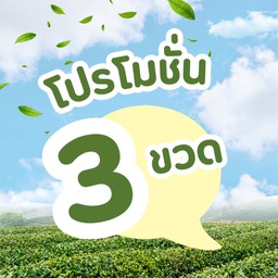 ซื้อ 3 ขวด