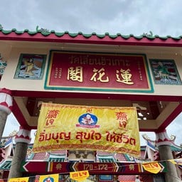 วัดเหลียนฮัวเกาะ