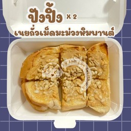 ปังปิ้ง - เนยถั่วเม็ดมะม่วงหิมพานต์