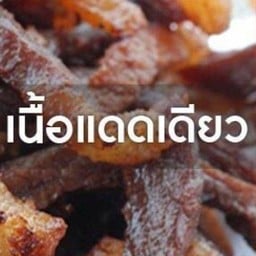 เนื้อแดดเดียว