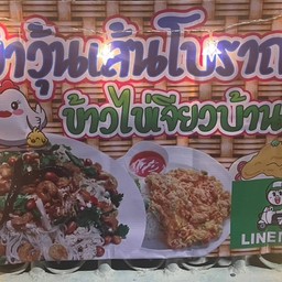 ยำวุ้นเส้นโบราณบ้านคุณย่า