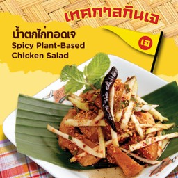 น้ำตกไก่ทอดเจ