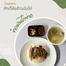 ศักดิ์ชัย ข้าวมันไก่ สาขา1 สาขา1
