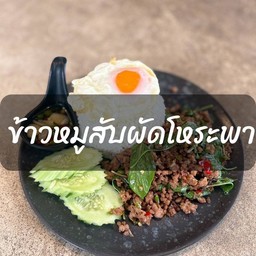 ข้าว-หมูสับผัดโหระพา Stir fried mince pork with sweet  basil on rice