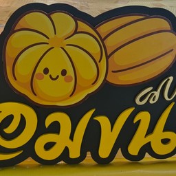 หอมขนมไข่