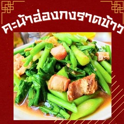 ผัดคะน้าฮ่องกงราดข้าว