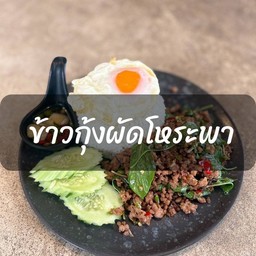 ข้าว-กุ้งผัดโหระพา Stir fried prawn with sweet  basil on rice