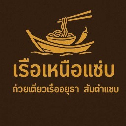 เรือเหนือแซ่บ ซอย3