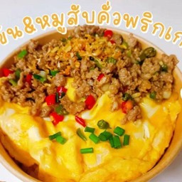 หมูสับคั่วพริกเกลือไข่ข้น