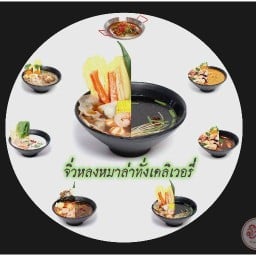 จิ่วหลงหมาล่าทั่ง 九龙 บางแสน