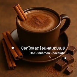 ช็อกโกแลตร้อนผสมอบเชย