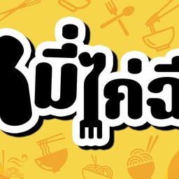 ลัคกี้ หมี่ไก่ฉีก (ตลาดโต้รุ่ง) -