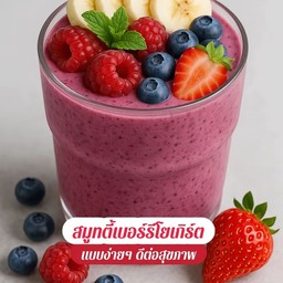 มิกซ์เบอร์รี่รวมโยเกิร์ตปั่น