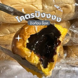ปังก้อน ช้อคโกแลต