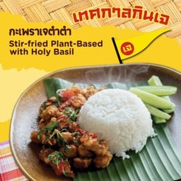 กะเพราเจตำตำ