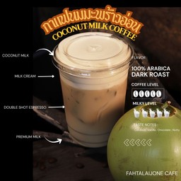 กาแฟนมมะพร้าวน้ำหอม