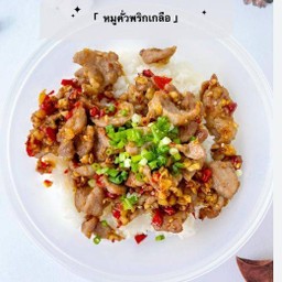 หมูชิ้นคั่วพริกเกลือ