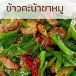 คะน้าขาหมู