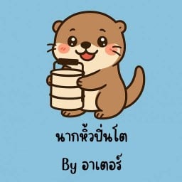 นากหิ้วปิ่นโต (เทอริยากิ&ตามสั่ง)