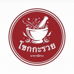 ส้มตำโขกกะรวย