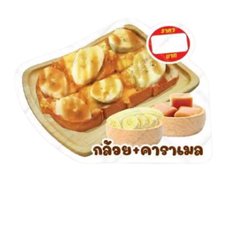 ปังปิ้งกล้วยหอม-คาราเมล