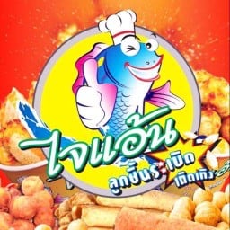 ไจแอนท์ ลูกชิ้นปลาระเบิด เขต8